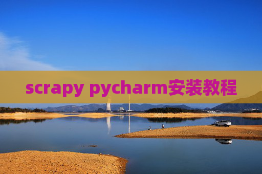 scrapy pycharm安装教程